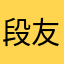 段友请三思
