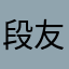 段友0000000001