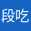 段吃鸟