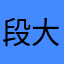 段大白