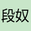 段奴明率