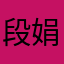 段娟