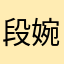 段婉君