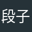 段子欣赏