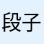 段子熙