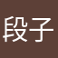 段子轩～