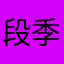 段季玉
