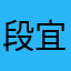 段宜恩的怒那