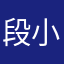 段小友