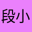 段小花被人用了