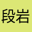 段岩秋11