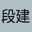 段建侯逗比