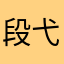 段弋