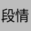 段情节