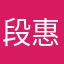 段惠洆duanhuicheng