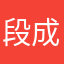 段成优。