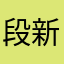 段新雨