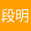 段明123