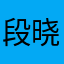 段晓明知道