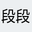 段段段芳