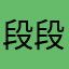 段段23