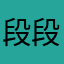 段段ok