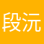段沅鼐