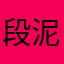 段泥