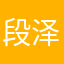 段泽龙