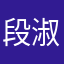 段淑娟