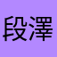 段澤哥哥