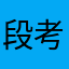 段考生