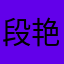 段艳馨