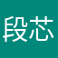 段芯芯
