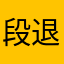 段退