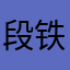 段铁宁