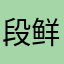 段鲜花