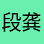 段龚梓