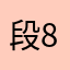 段8051