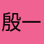 殷一健