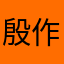 殷作志