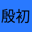 殷初灵