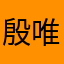 殷唯呀