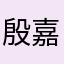 殷嘉浩