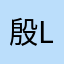 殷娜 logo
