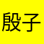 殷子欢