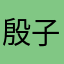 殷子瀚