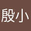 殷小漫