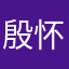殷怀魁