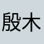 殷木木